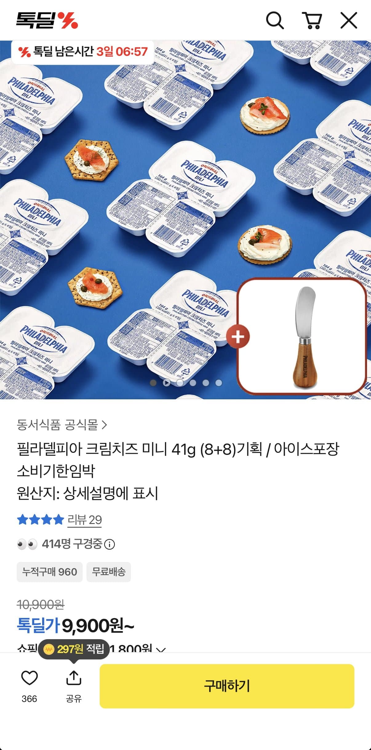[카카오]필라델피아 크림치즈 미니 41g16개 + 우드 나이프 증정 (9,900원/무료)