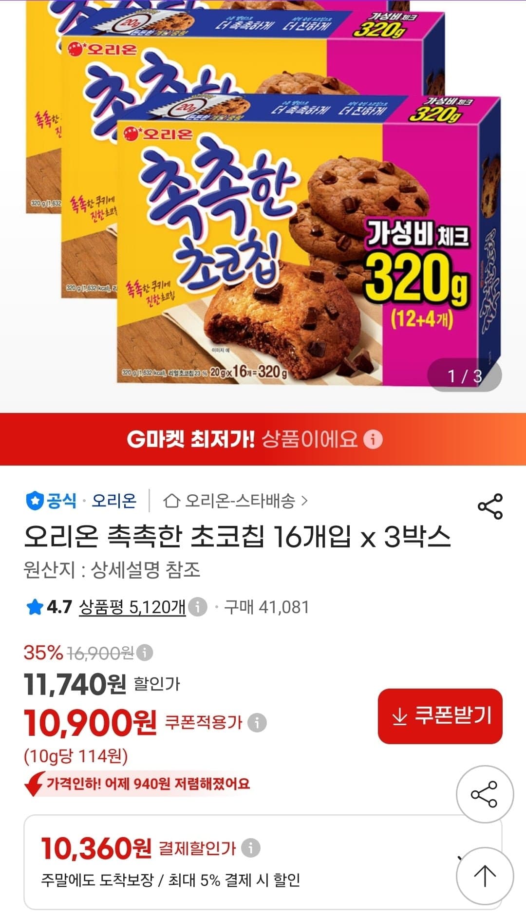 [지마켓]오리온 촉촉한 초코칩 16개입 3박스 (10,360원/무료)