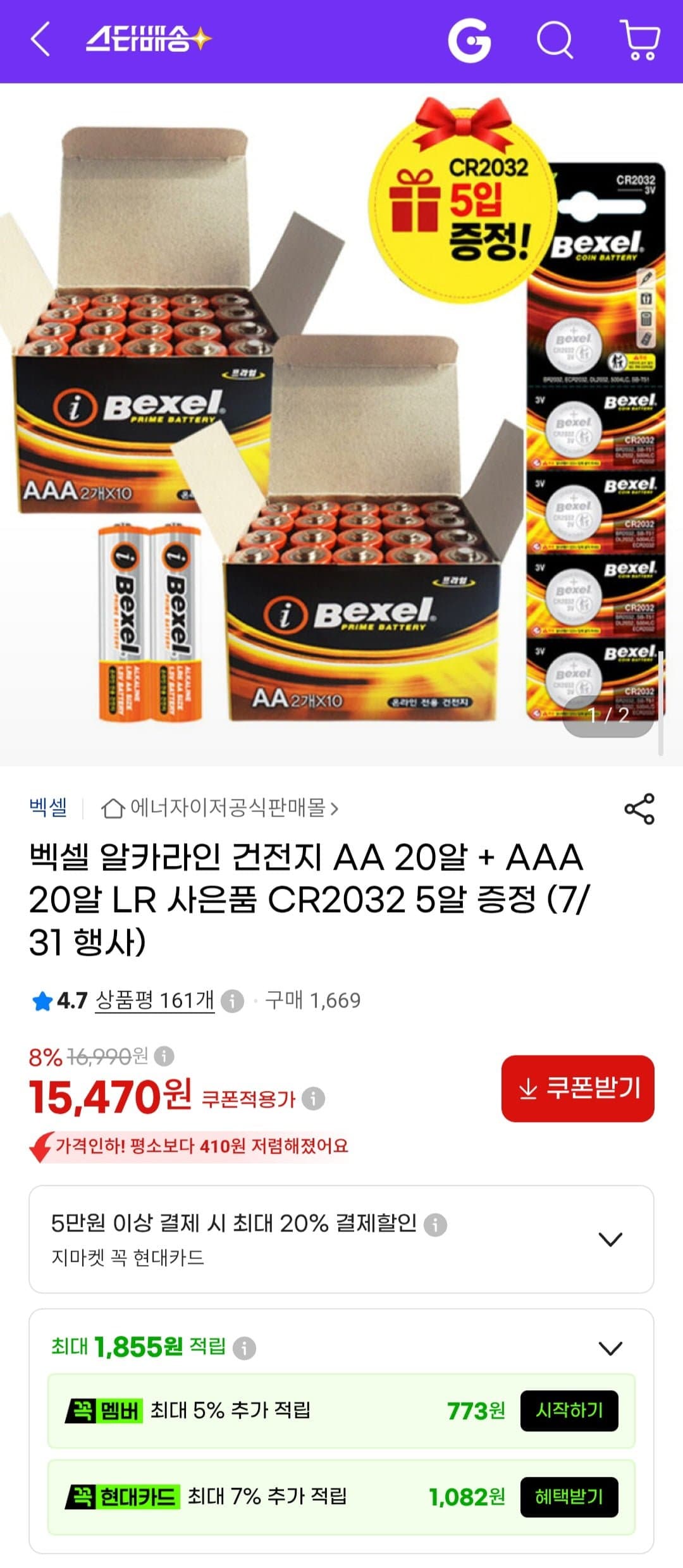 [G마켓]벡셀 알카라인 건전지 AA 20알 + AAA 20알 + CR2032 5알 증정 (15,470원/무료)
