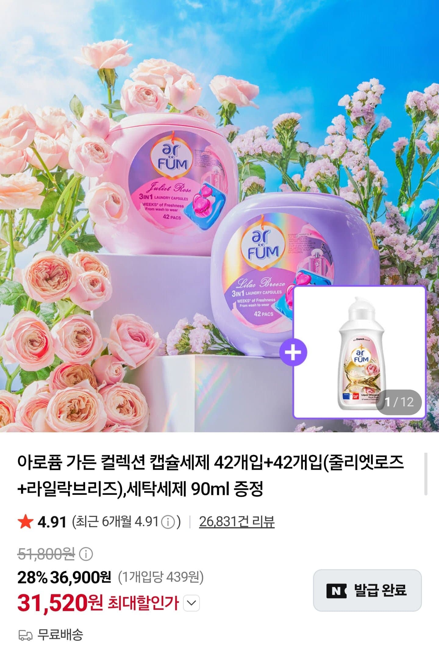 [네이버]아로퓸 가든 컬렉션 캡슐세제 42개입+42개입 + 세탁세제 90ml 증정 (31,520원/무배)