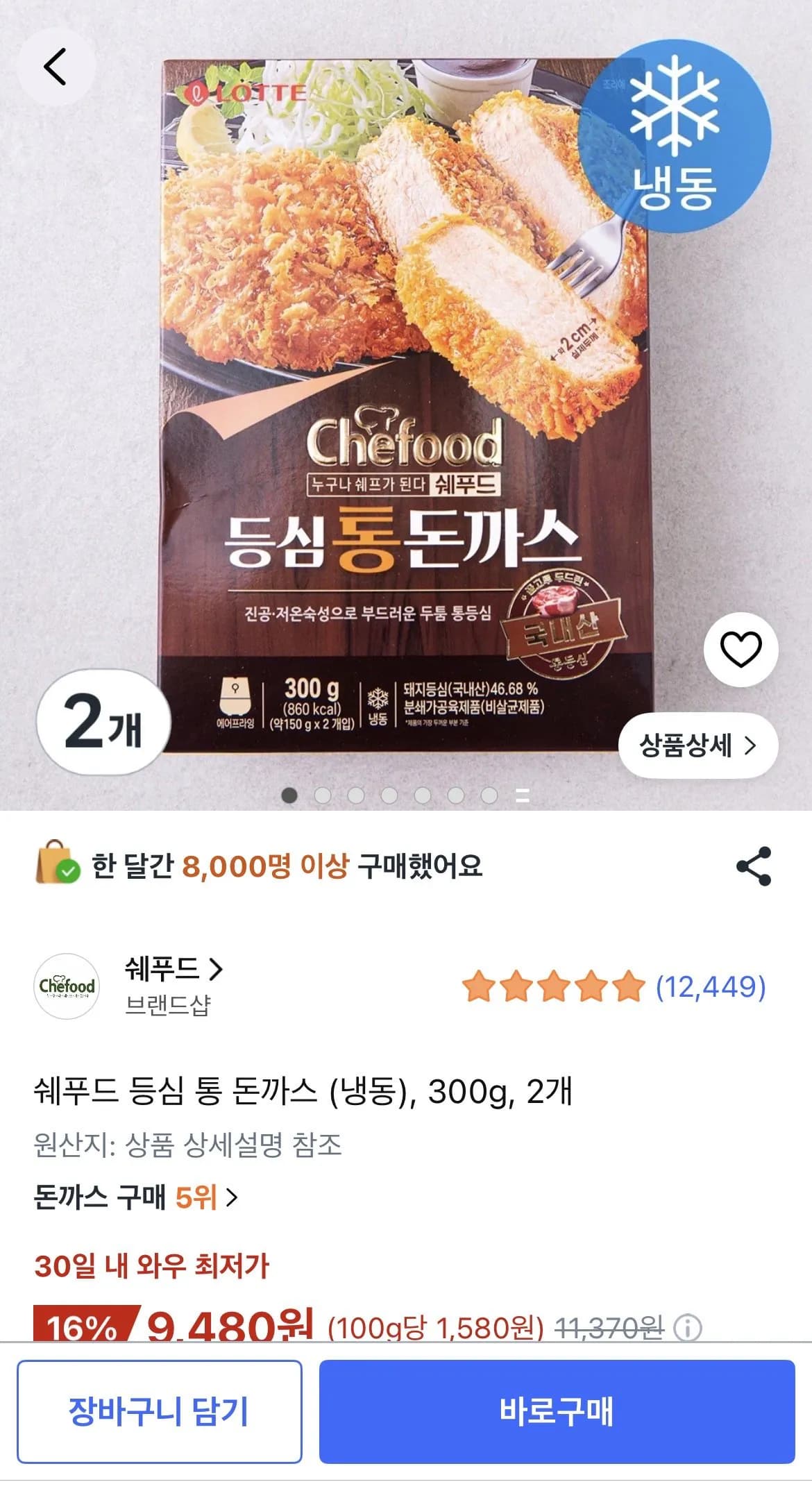 [쿠팡] 쉐푸드 등심 통 돈까스 (냉동), 300g, 2개 (9,480원) (15,000이상무료)