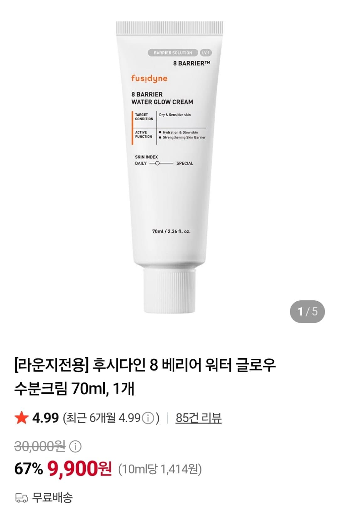 [네이버]후시다인 8 베리어 워터 글로우 수분크림 70ml (9,900원 / 무료)