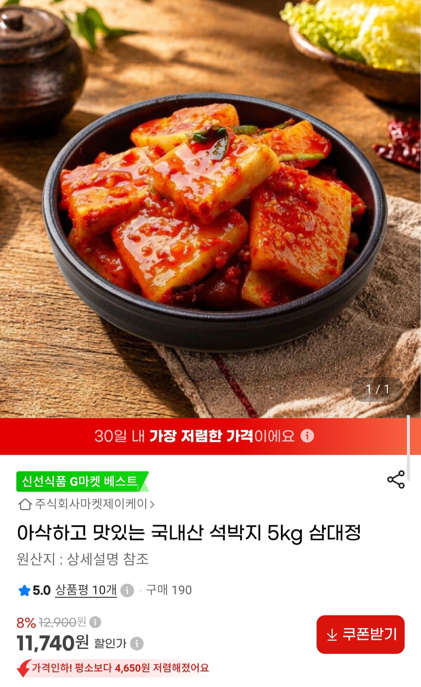 [G마켓]국내산 석박지 5kg (11,740원/무료배송)