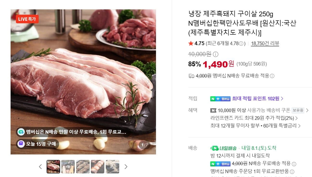 [네이버]냉장 제주흑돼지 구이살 250g 1팩 (1,490원/네이버멤버십 무료배송)