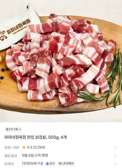 파파네정육점 한입 삼겹살, 500g, 4개