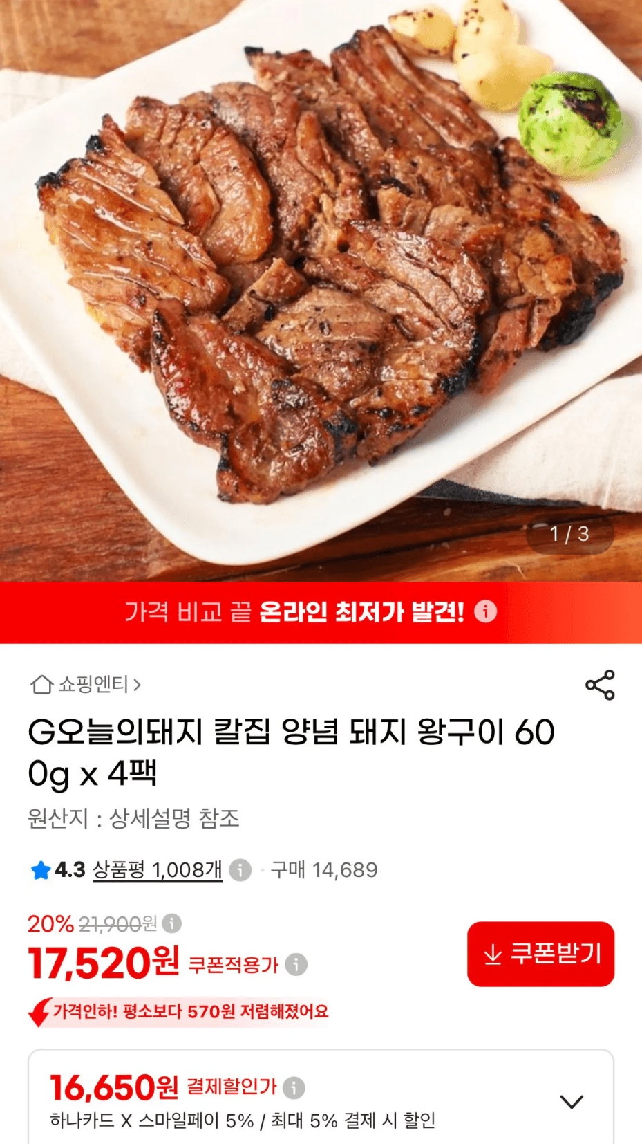 [지마켓] 칼집 양념 돼지 왕구이 600g x 4팩 (하나카드16,650) (무료)
