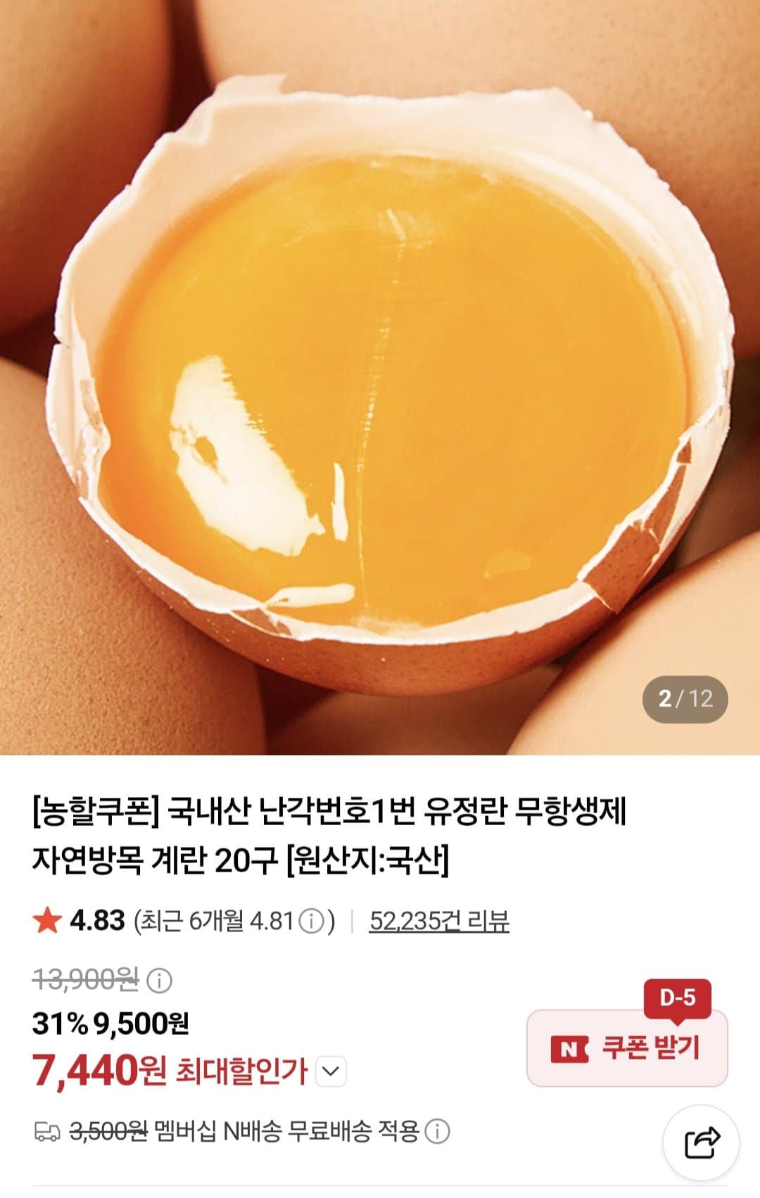 [네이버]난각번호1번 유정란 무항생제 자연방목 계란 20구(7,440/네멤무배)
