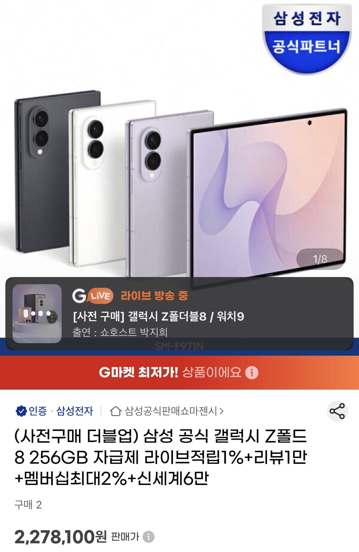 [지마켓]삼성 갤럭시 Z폴드8 256GB 자급제폰 (2,278,100원/무료)