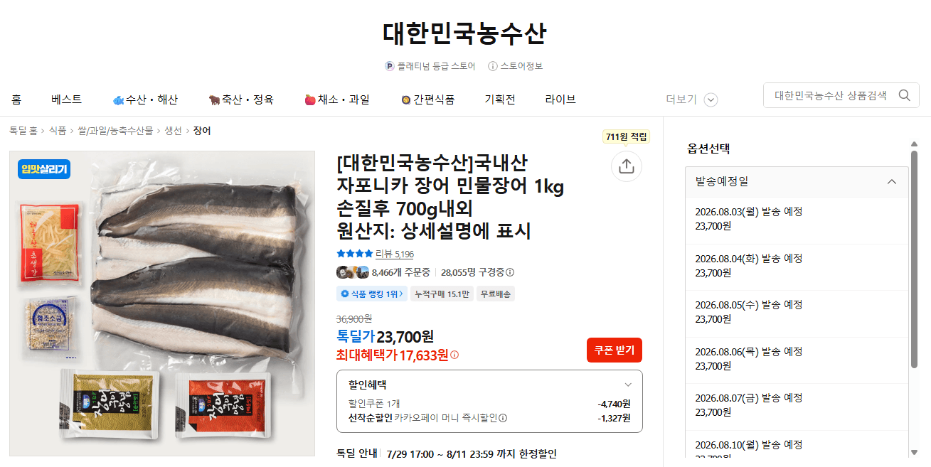 [카카오쇼핑] 역대급가격 자포니카 민물장어 1kg (손질후700g) 소스 생강채 포함 원물크기 큰것임 17,633원 (무료배송)