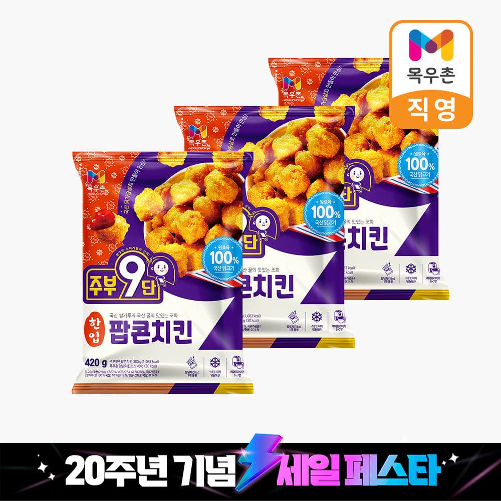 농협목우촌)주부9단 한입 팝콘치킨 420g 3개 9,900원 (무료배송)