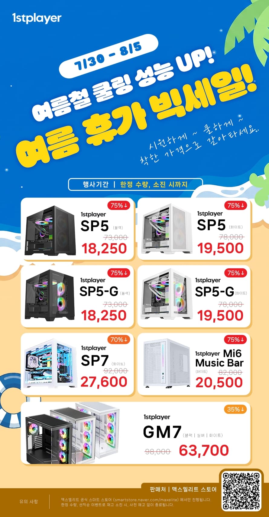 [네이버] 맥스엘리트, 여름 휴가 빅세일, 1stPlayer PC 케이스 특가 판매