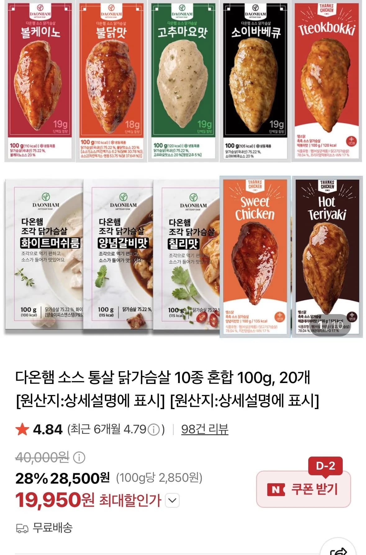 [네이버] 다온햄 소스통살 닭가슴살 100g 20개 (19,950원) (무료)