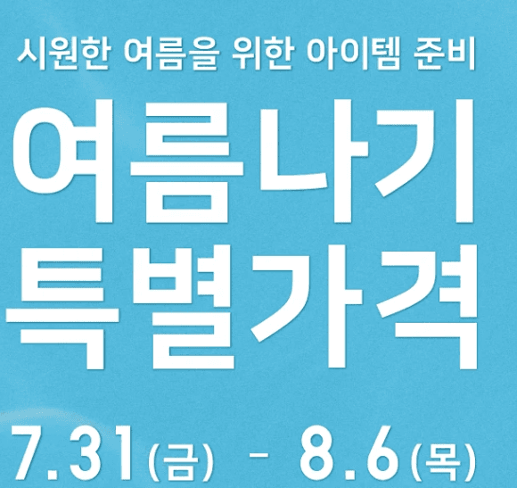 유니클로 여름 할인 행사