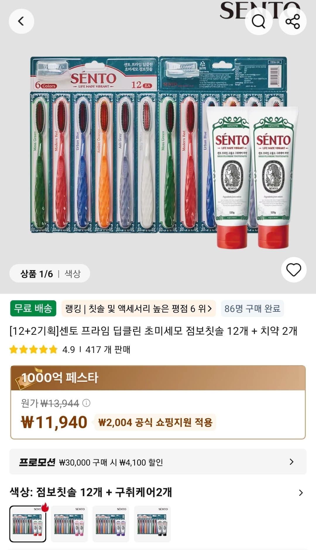 12+2기획]센토 프라임 딥클린 초미세모 점보칫솔 12개 + 치약 2개 (11,940원/무료)
