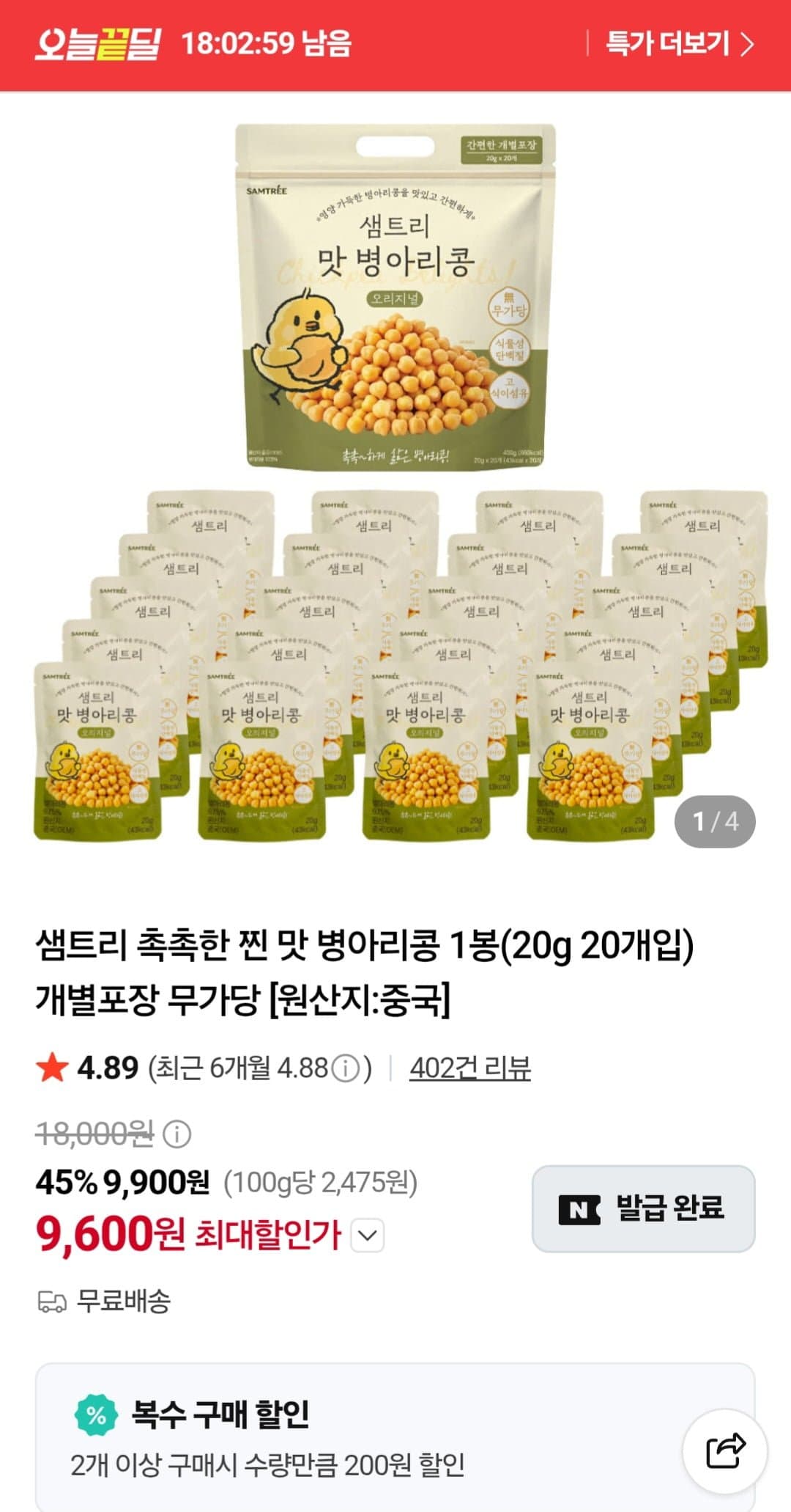 [네이버]샘트리 병아리콩 1봉20g, 20개입 (9,900원/무배)