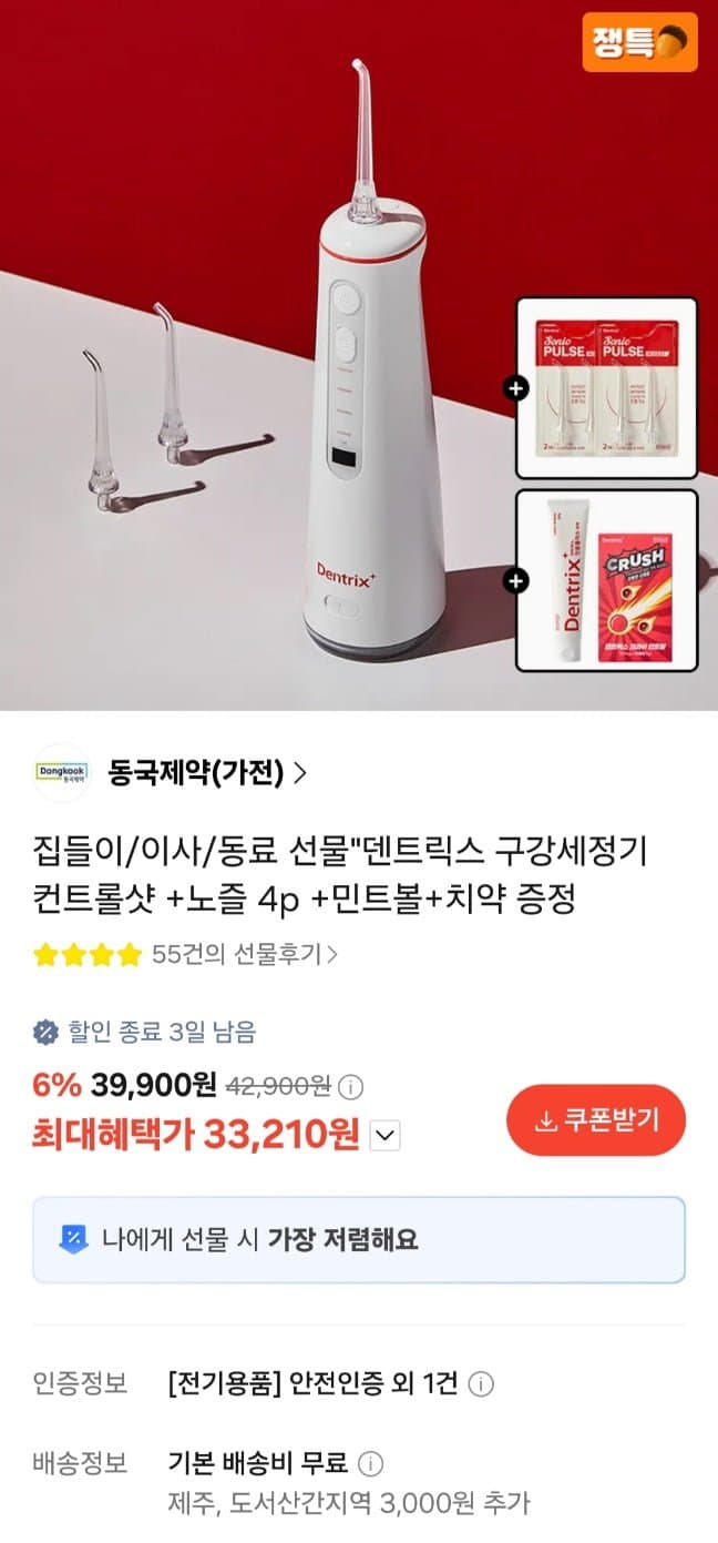 [카카오]동국제약 덴트릭스 구강세정기+증정 3종 (33,210원/무료)