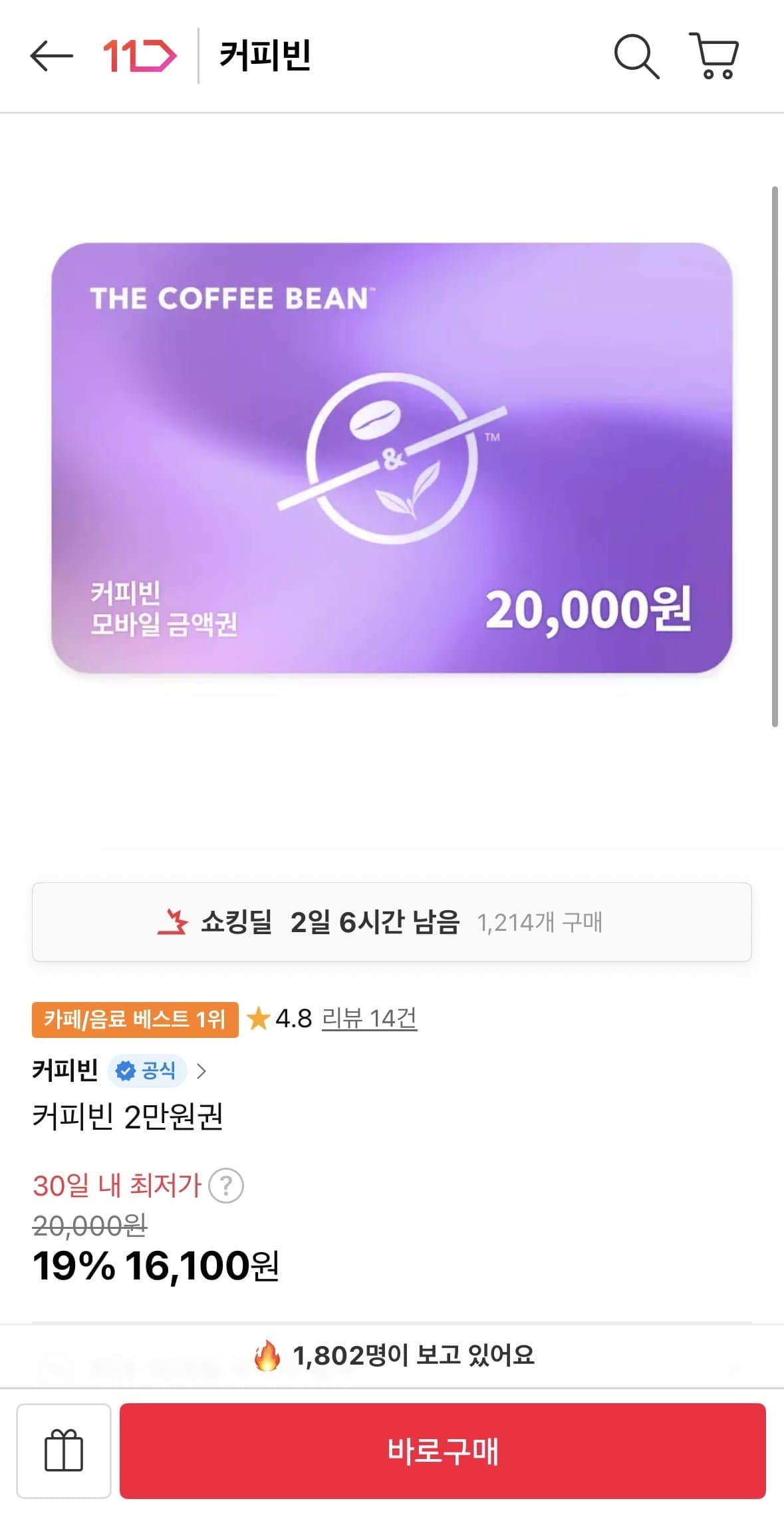[11번가]커피빈 2만원권 금액권 (16,100원/무료)