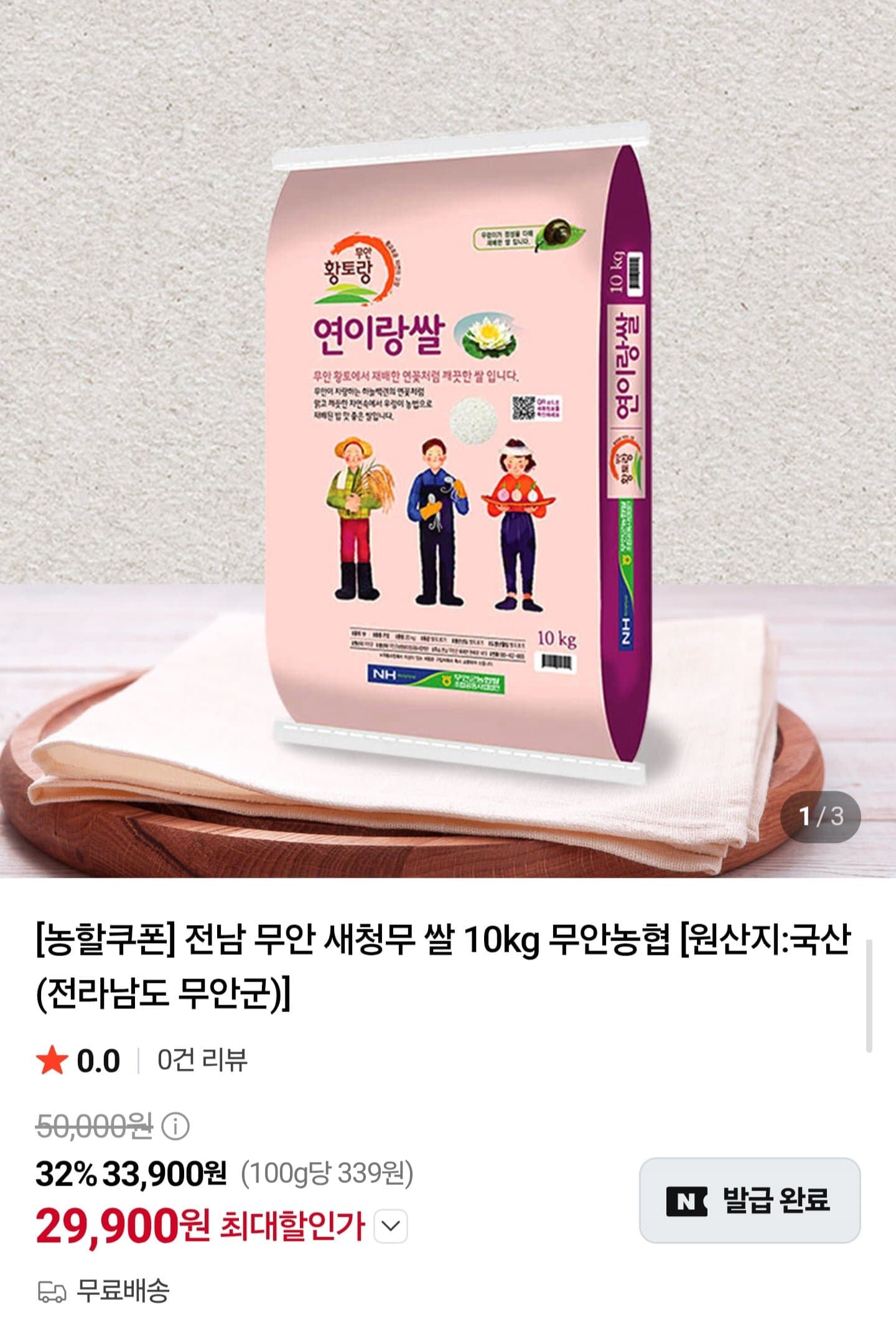 [네이버]무안 새청무쌀 10kg (29,900원/무배)