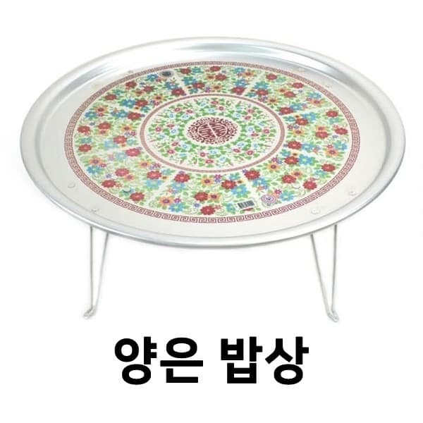접이식 레트로 양은밥상, 1호, 2인용, 1개 (22,900원 / 무료배송)