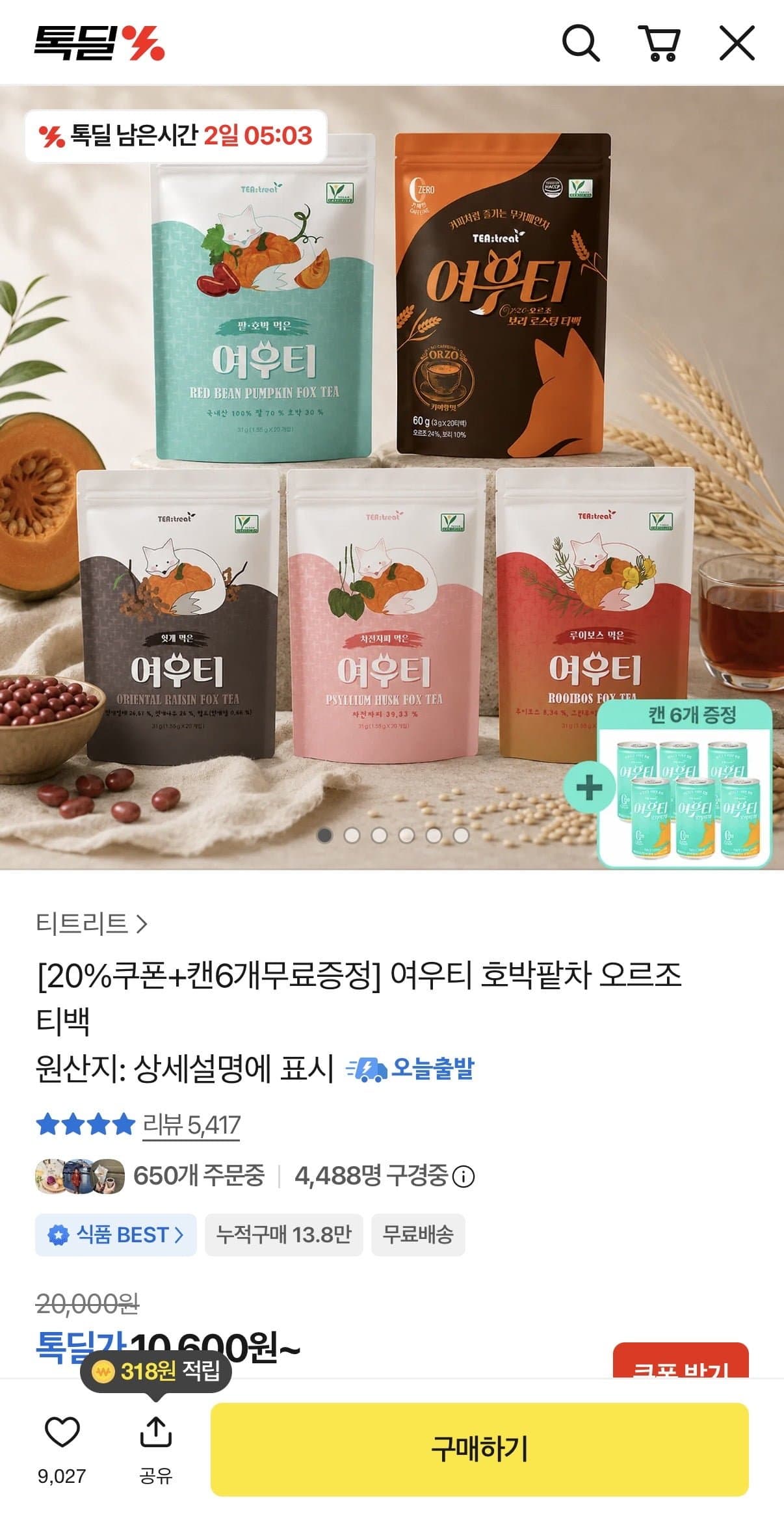 [카카오]여우티 호박팥차 오르조 티백 + 캔6개 증정 (8,480원/무배)
