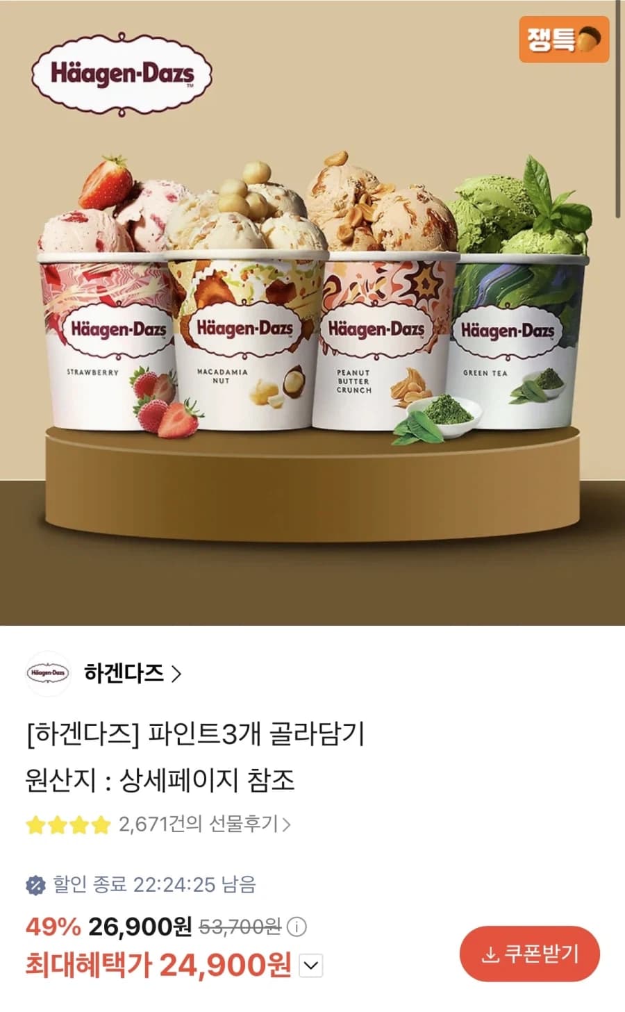 [카카오] 하겐다즈 파인트3개 골라담기 (24,900원) (2)