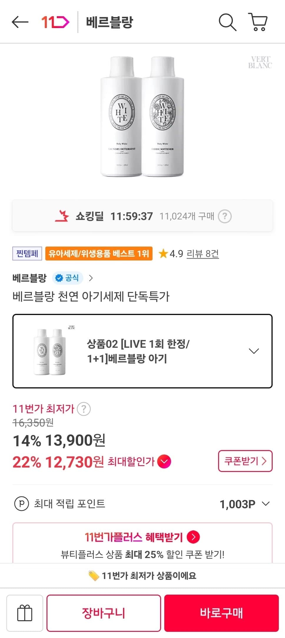 [11번가]베르블랑 아기세제+섬유유연제 (12,730원/무료)
