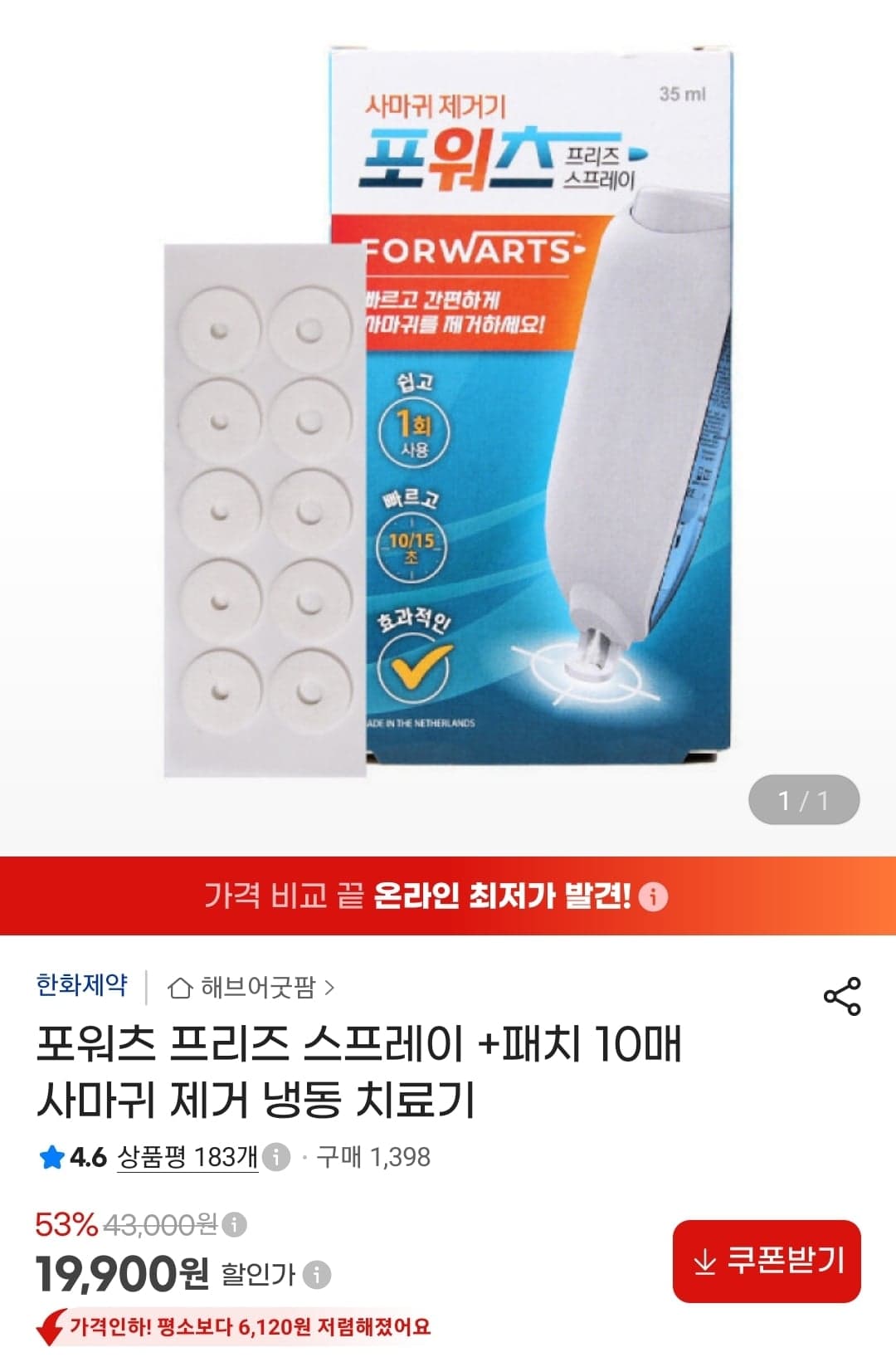 [G마켓] 포워츠 사마귀 냉동 스프레이 + 패치 10매 19,900원