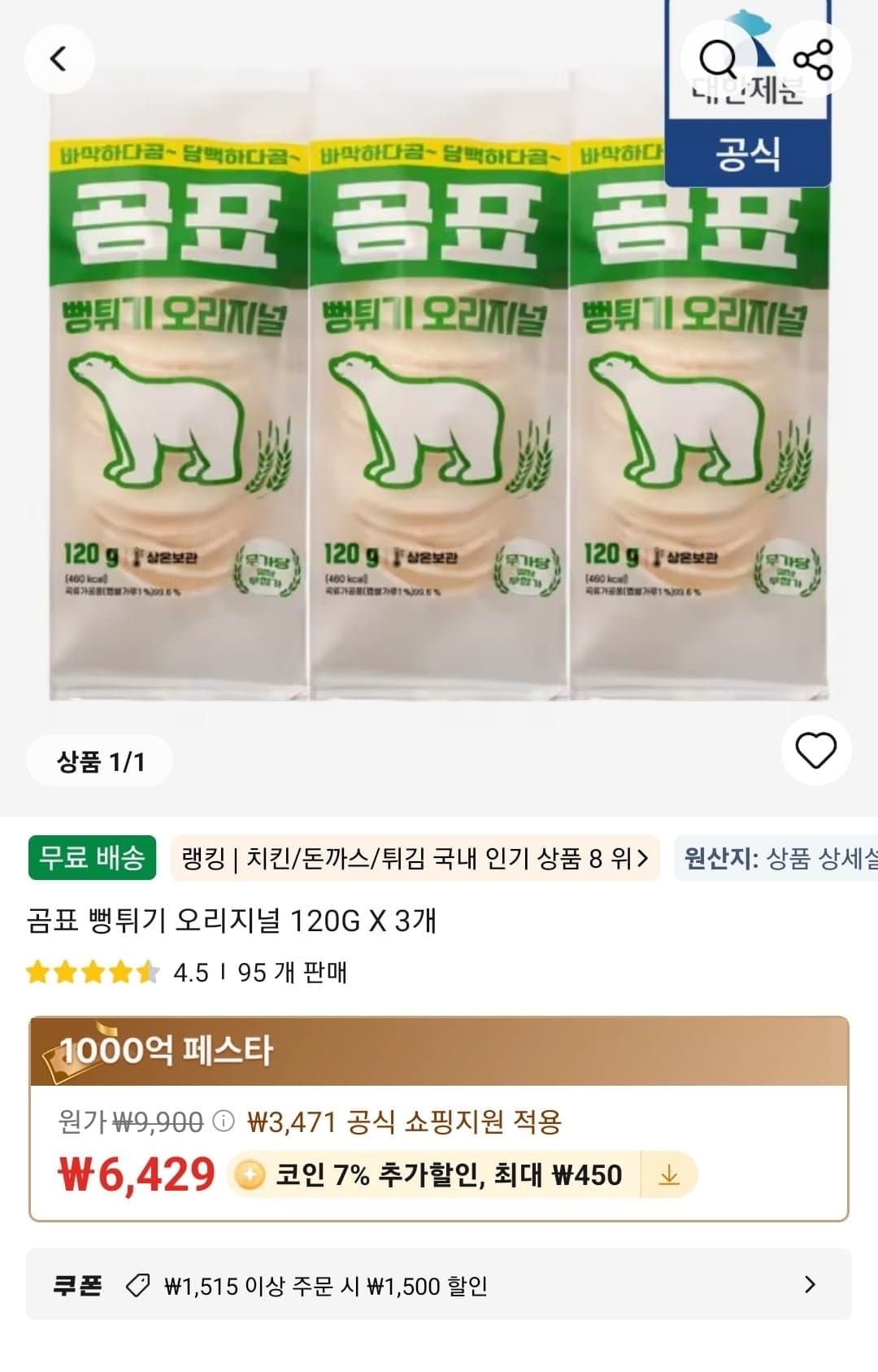 곰표 뻥튀기 오리지널 120G X 3개 (6,429원/무료)