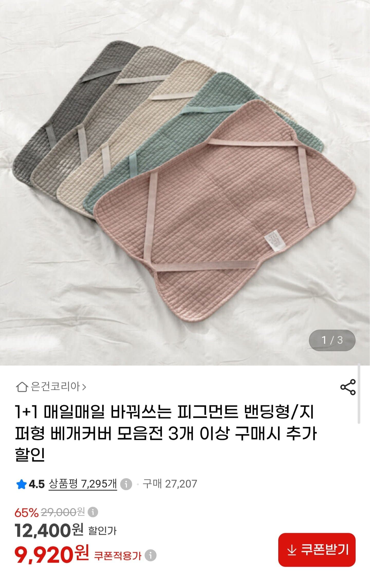 [G마켓]피그먼트 베개커버 1+1 (9,920원/무료)