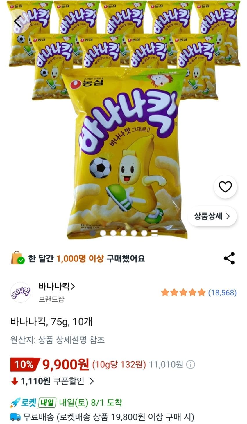 바나나킥 75g 10개 9,900원