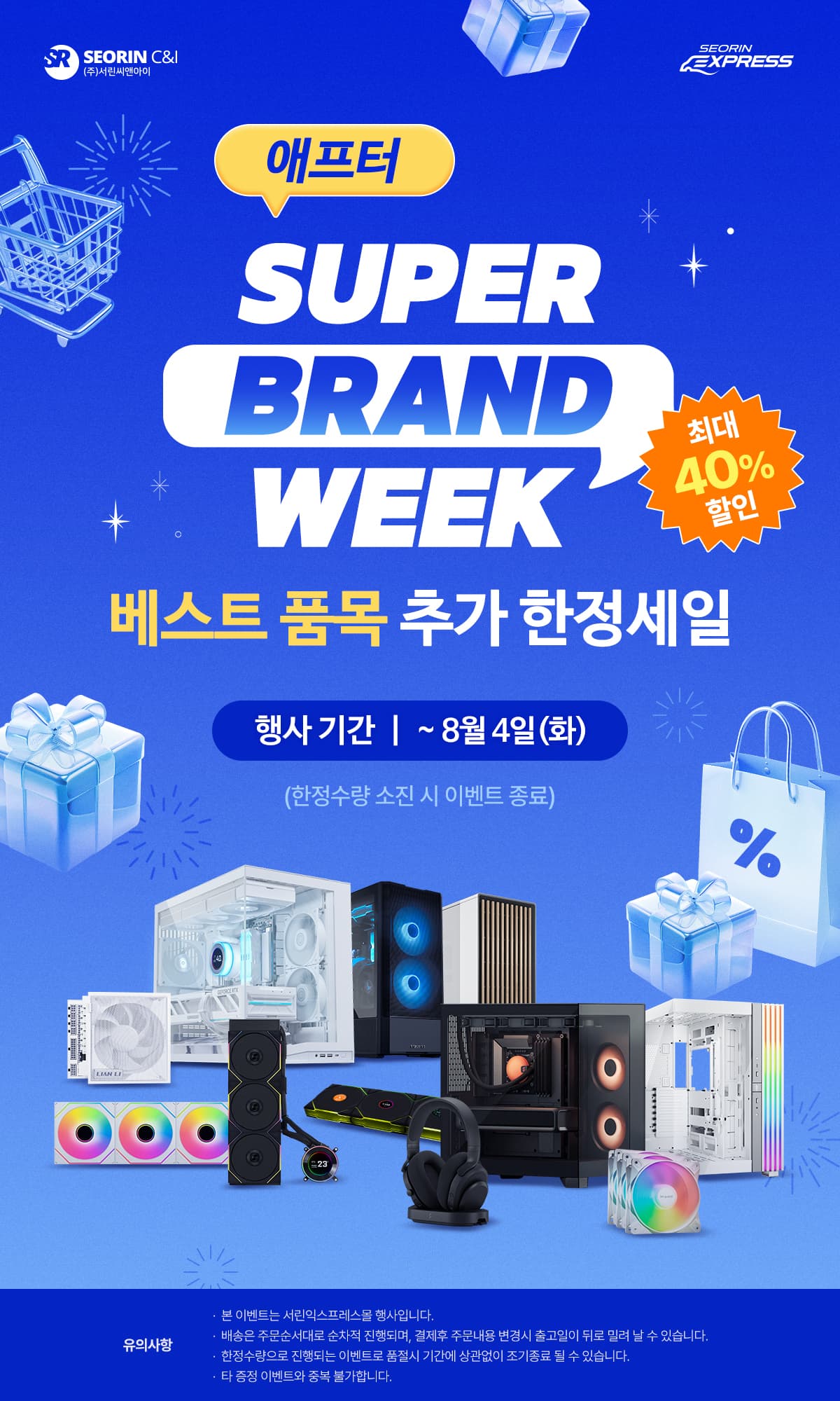 [기타] 🔥서린익스프레스자사몰🔥 애프터 슈퍼 브랜드 위크 베스트 품목 최대 40% 할인 (~8/…