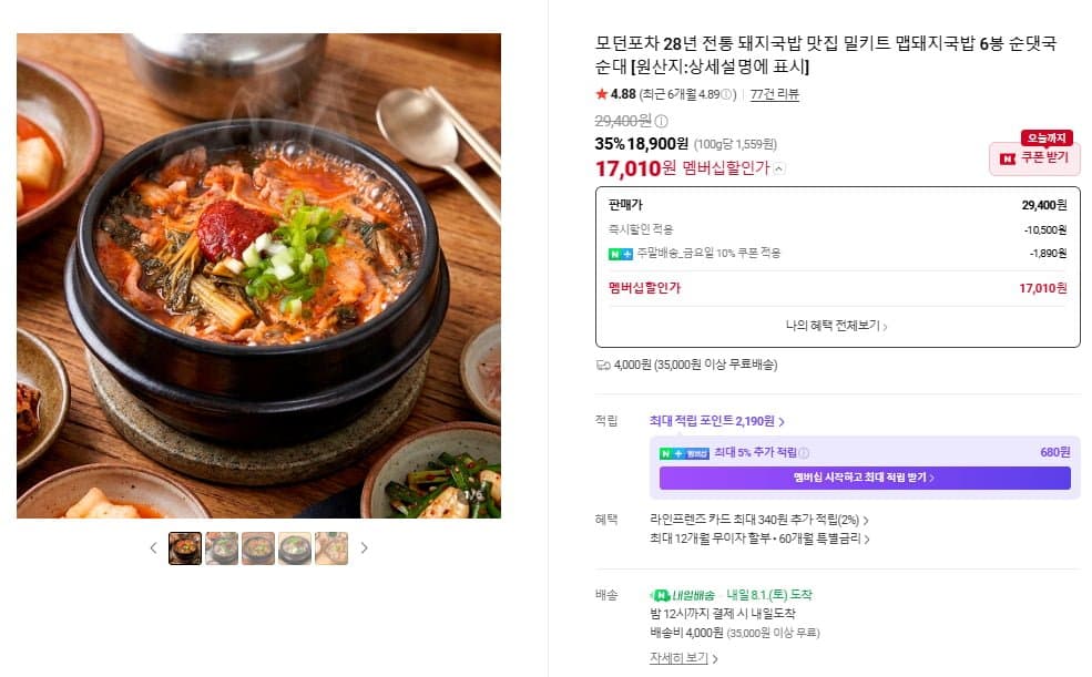 [네이버]모던포차 맵돼지국밥/순대국밥 6봉 (17,010원/네맴무료)