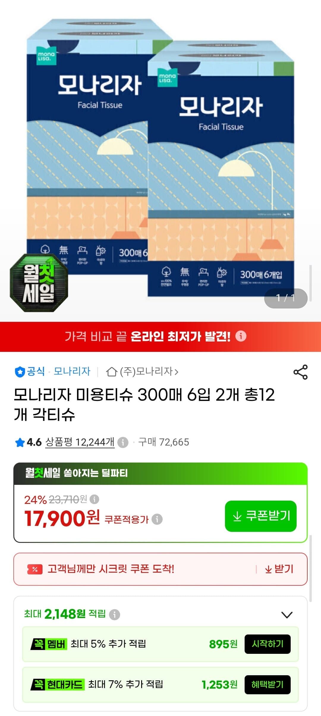 [G마켓]모나리자 미용티슈 300매 6입 2개 총12개 각티슈 (17,900원/무배)