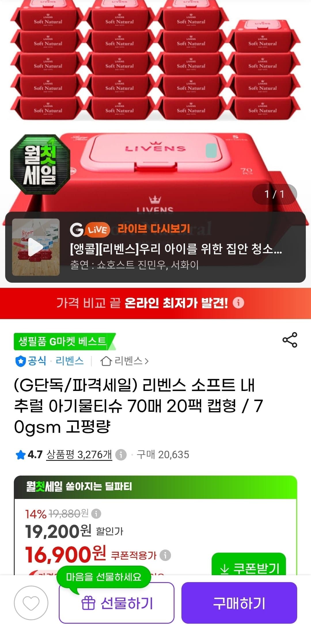[G마켓]소프트 내추럴 아기물티슈 70매 20팩 캡형 (16,900원/무료)