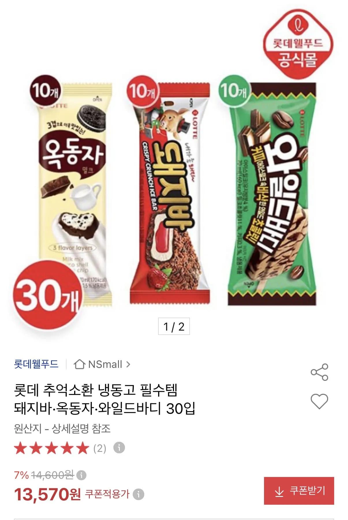 [옥션] 롯데 돼지바·옥동자·와일드바디 30입 (13,570원) (무료)