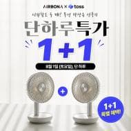 에어보나 무선 데스크팬 1+1, 2개 35,900원