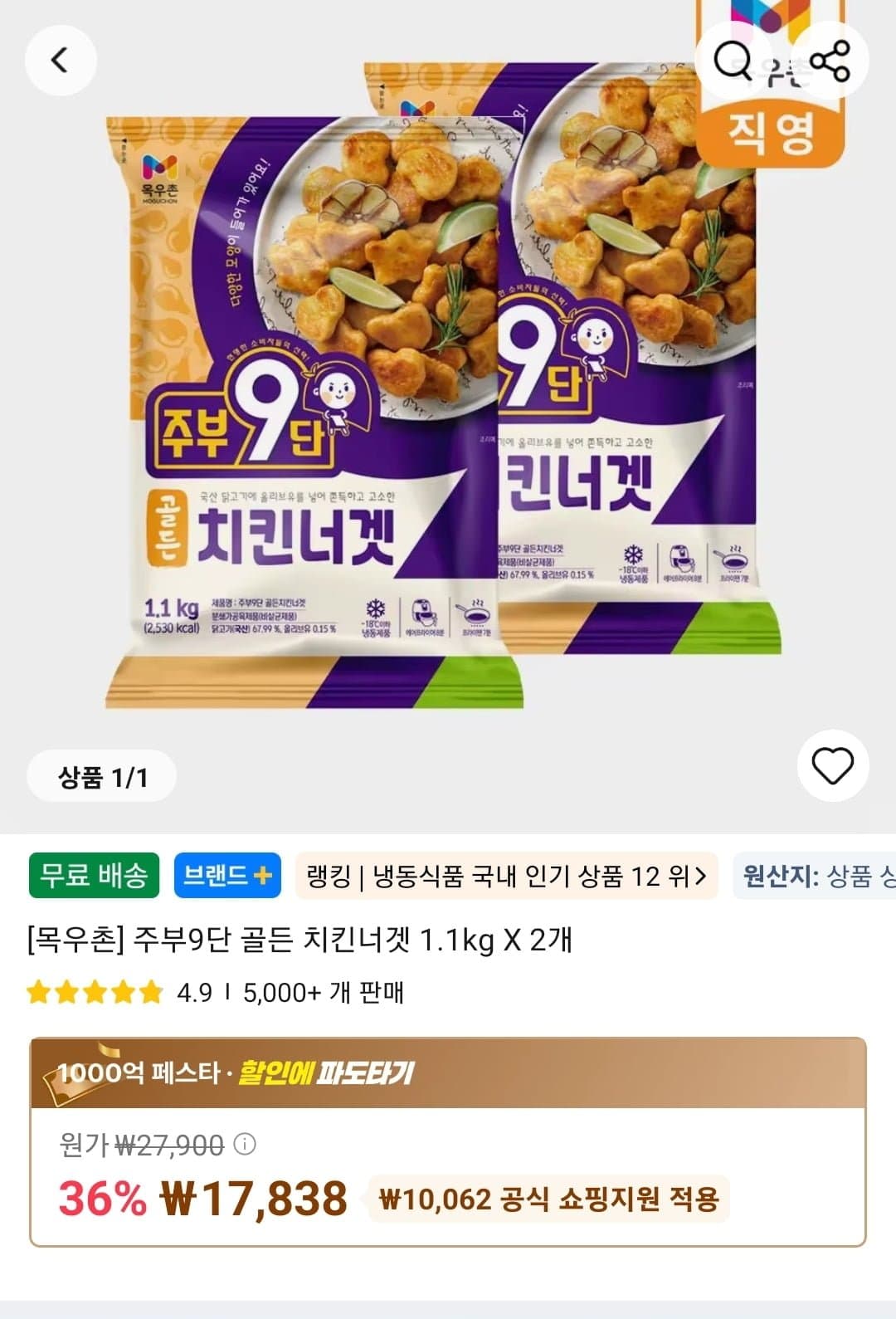 [목우촌] 주부9단 골든 치킨너겟 1.1kg X 2개 (17,838원/무료)