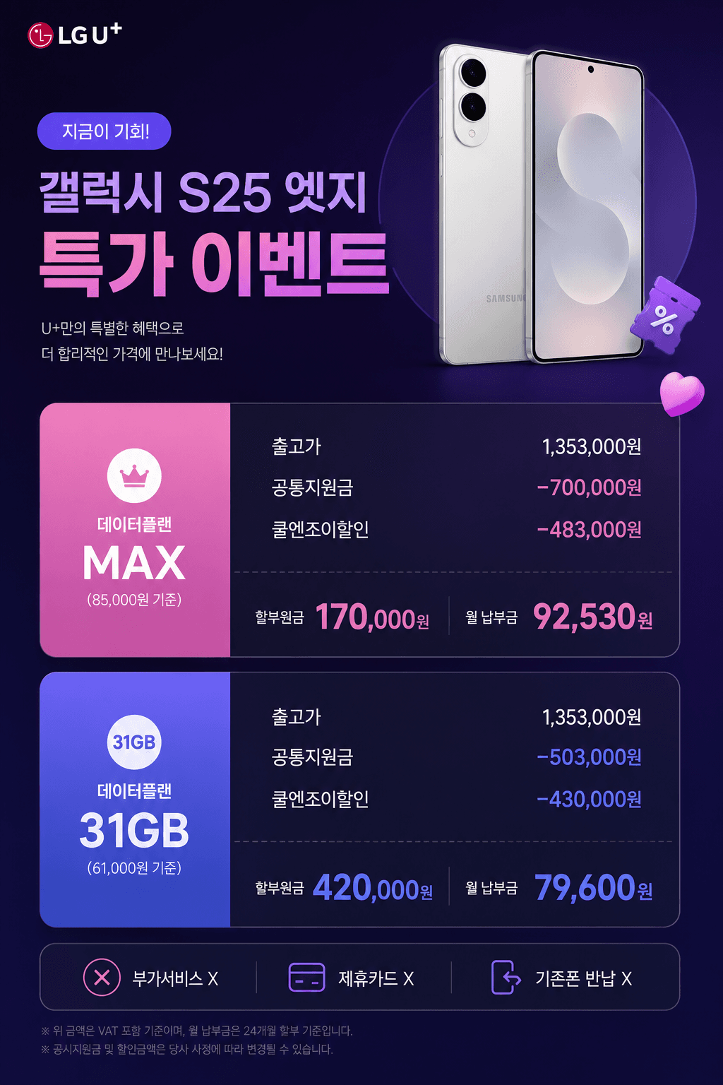 [기타] [LG] 엘지티샵 X 폰슐랭샵 X 쿨엔조이 갤럭시 S25엣지 8월 선착순 특가 이벤트 …