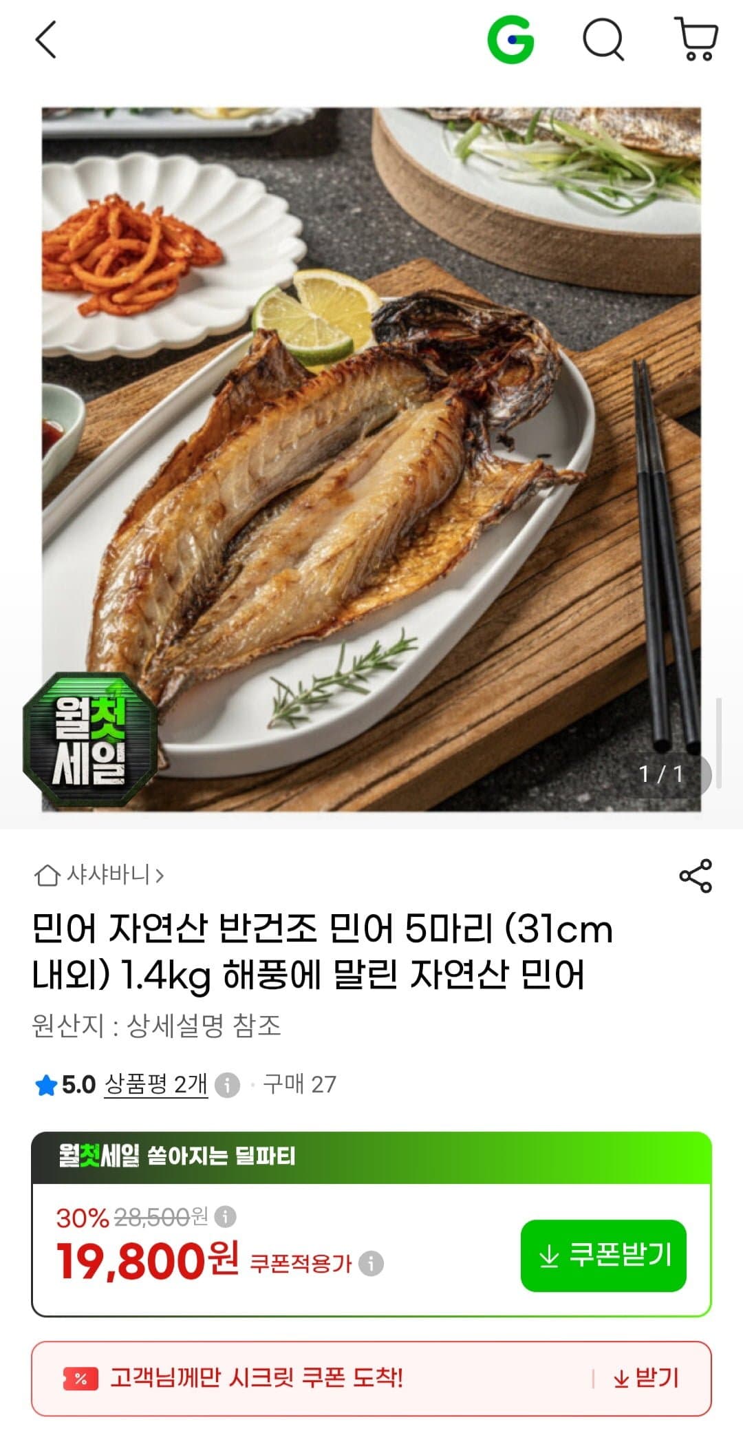 [G마켓]자연산 반건조 민어 5마리 (31cm 내외) 1.4kg (19,800원/무료)