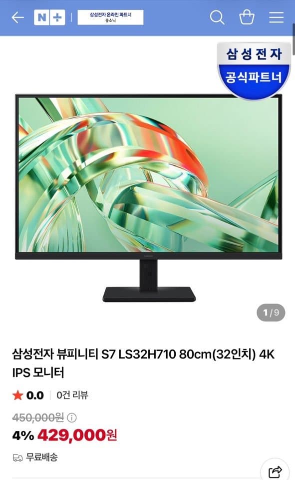 [네이버]삼성전자 뷰피니티 S7 LS32H710 80cm(32인치) 4K IPS 모니터 (429,000원/무배)