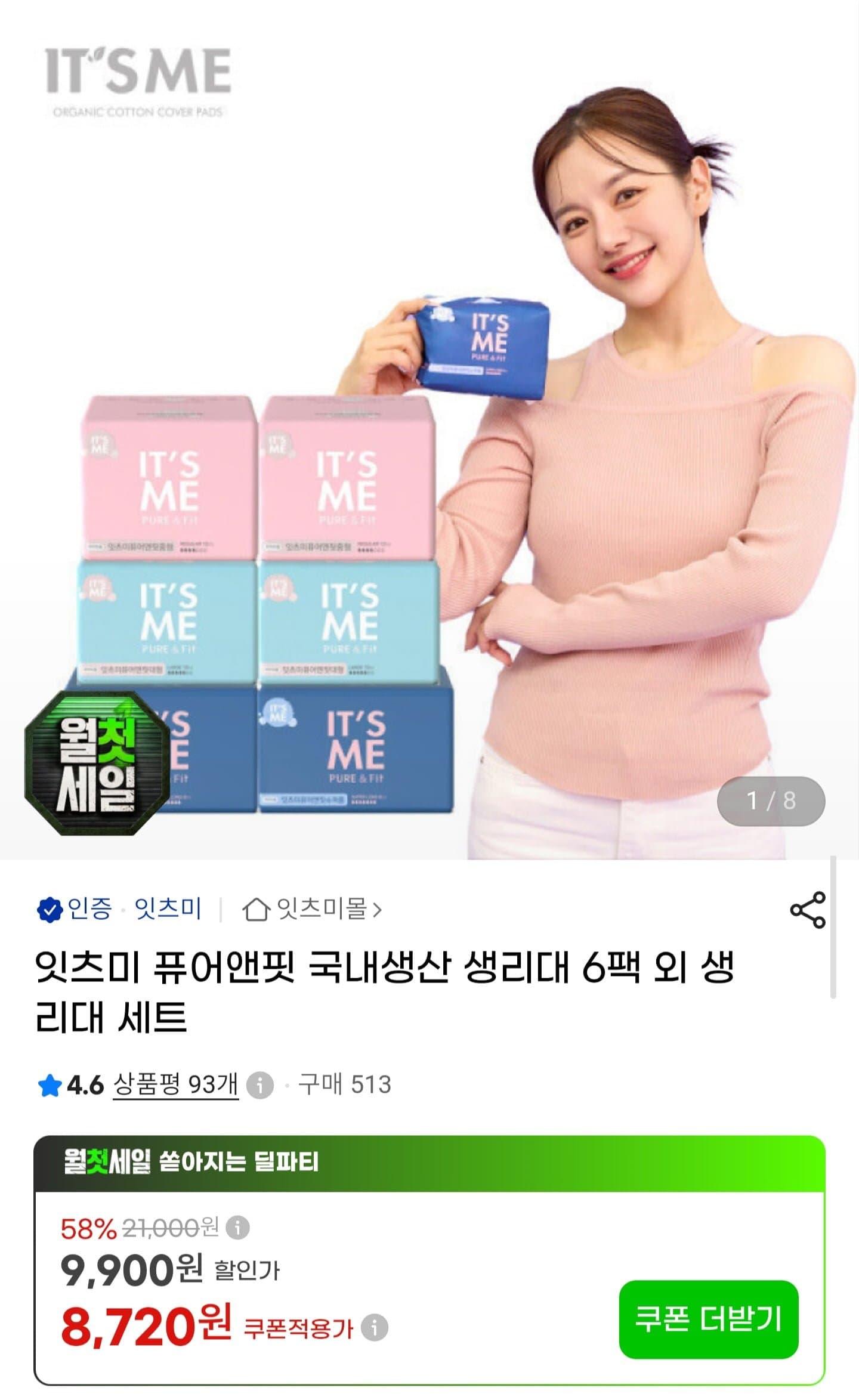 [G마켓]잇츠미 퓨어앤핏 생리대 6팩 (8,720원/무배)