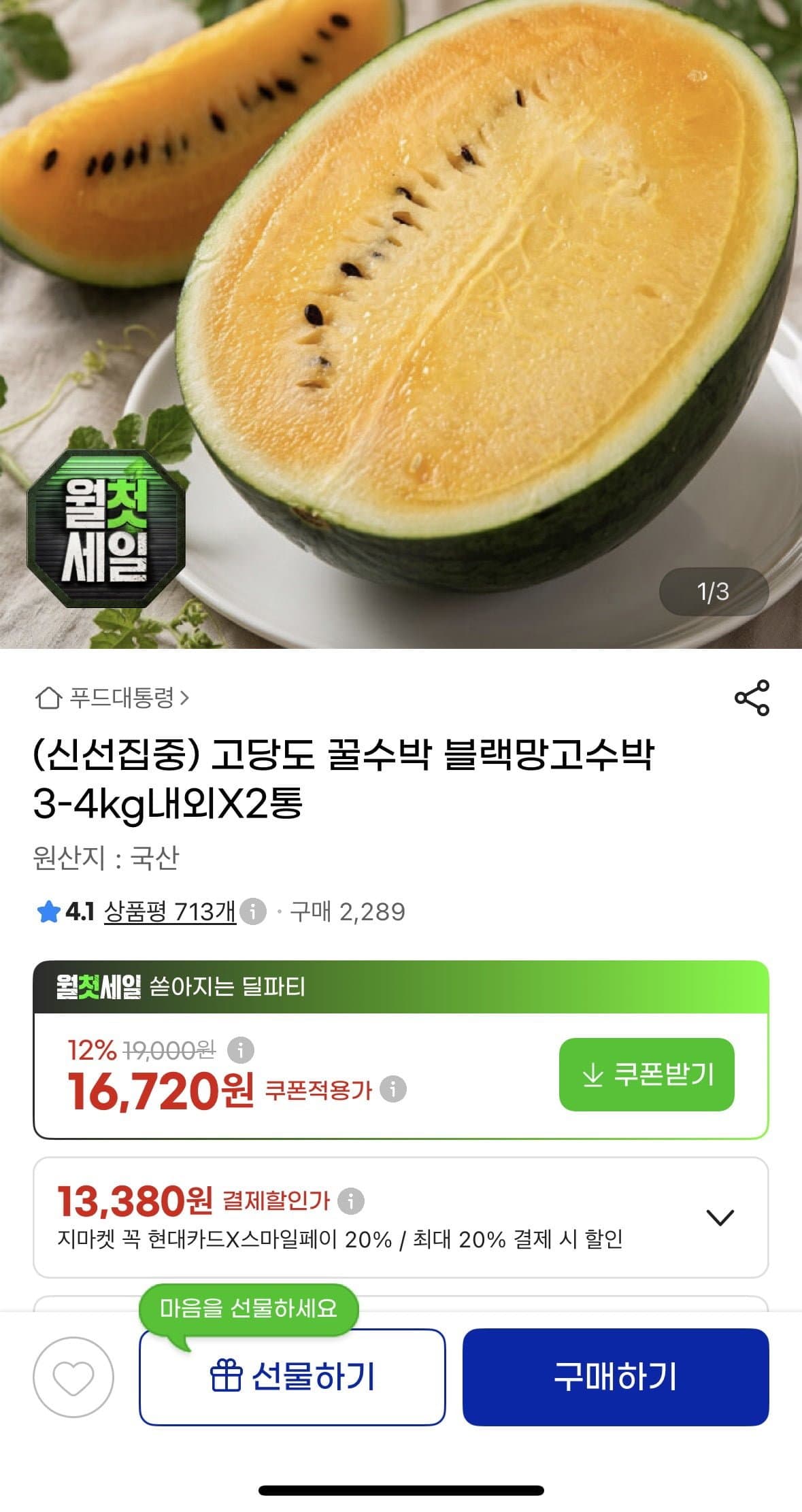 [G마켓]블랙망고 수박 3~4kg 내외 2통(16,720원/무배)