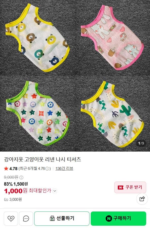 [네이버쇼핑] 강아지옷 1,000원 (배송비 3,000원)