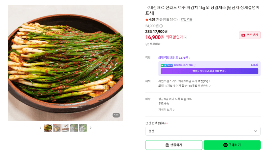 [네이버] 전라도 여수 파김치 1kg 외 당일제조 (무배/16900원)