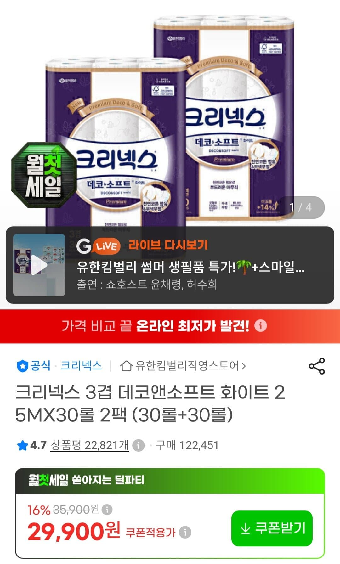 [지마켓]크리넥스 3겹 데코화이트 25mx(30롤+30롤) (27,810원/무배)