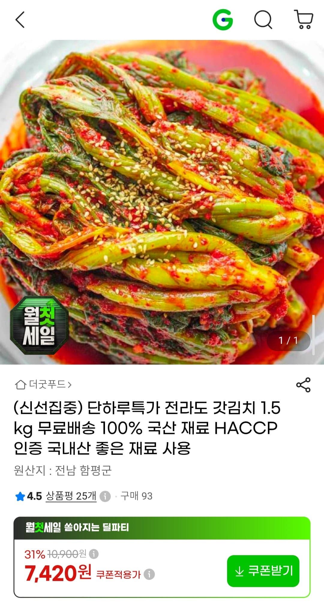 [G마켓]전라도 갓김치 1.5kg 무료배송 100% 국산 재료 (7,420원/무료)