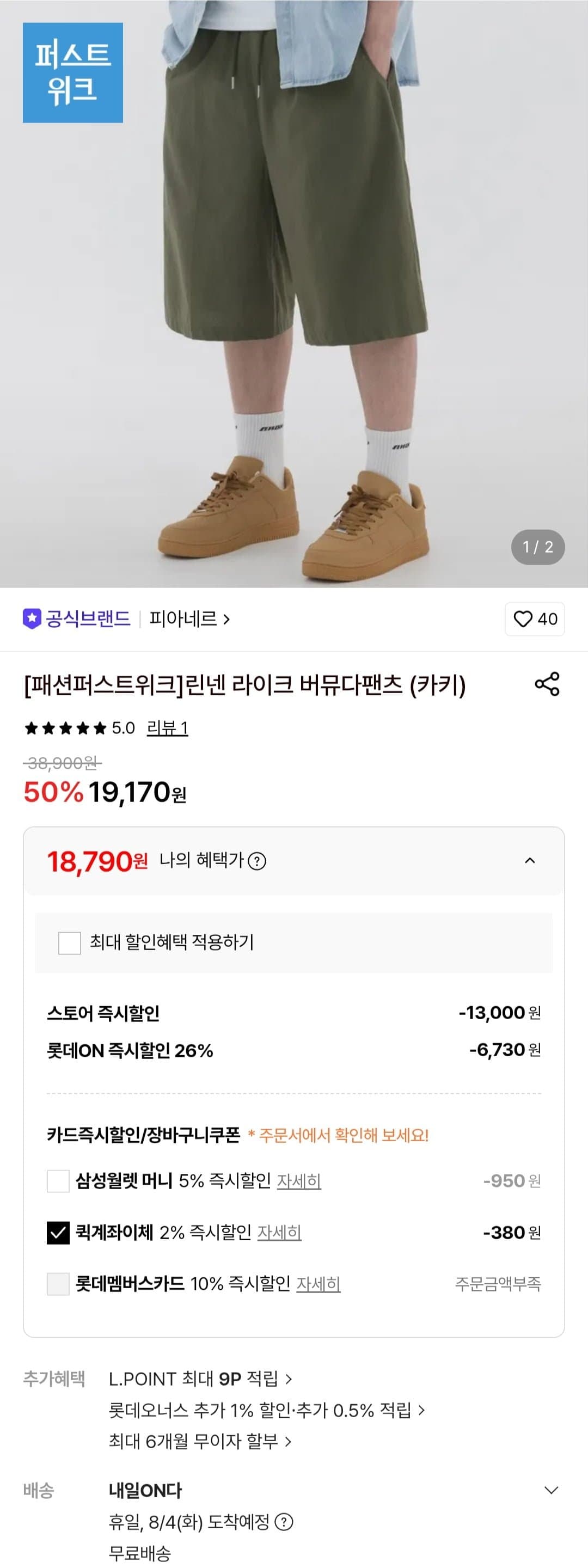 [롯데온]피아네르 린넨 라이크 버뮤다팬츠 (19,170원/무료)