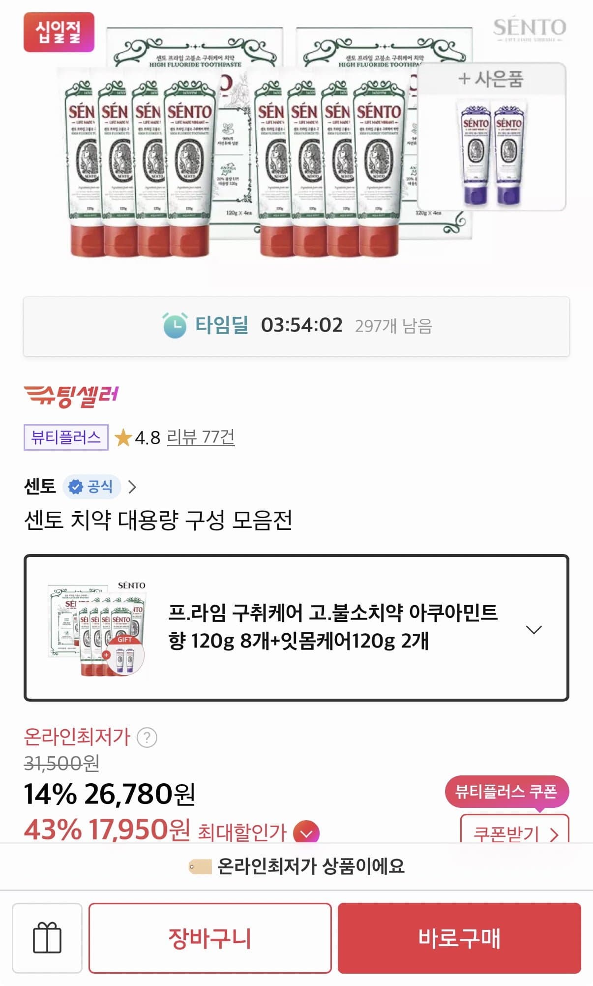 [11번가]센토 치약 총 10개 타임딜 (17,950원/무료)