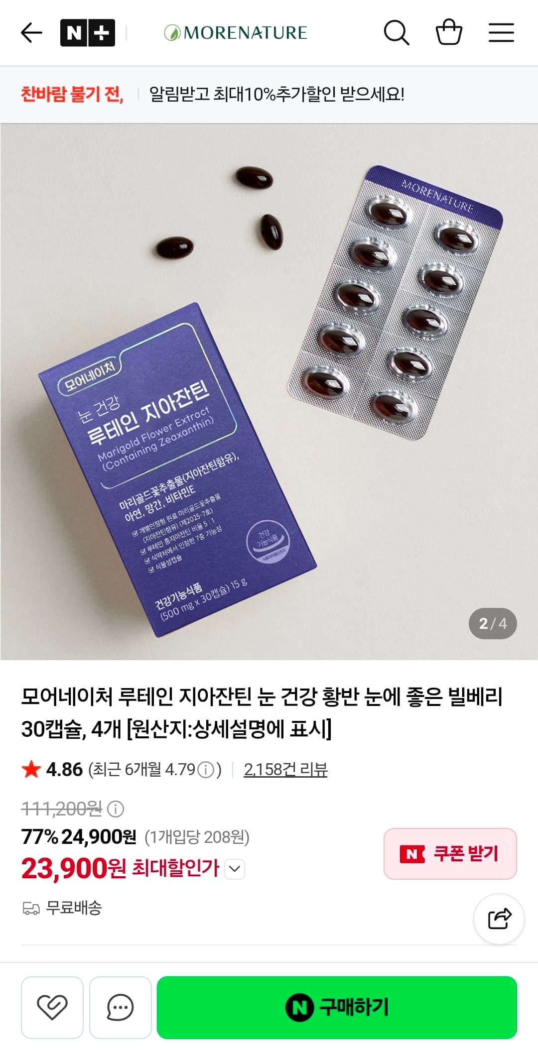 [네이버] 루테인 지아잔틴 30캡슐 4박스 23,900원 무배