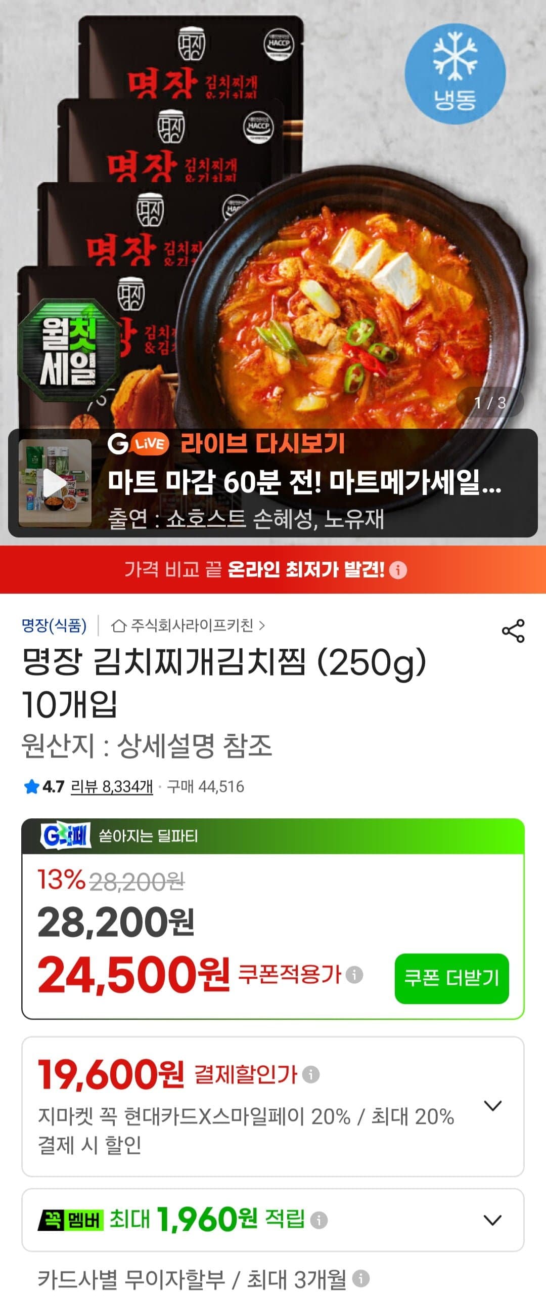 [지마켓]명장 김치찌개김치찜 (250g) 10개입 (22,790원/무료)